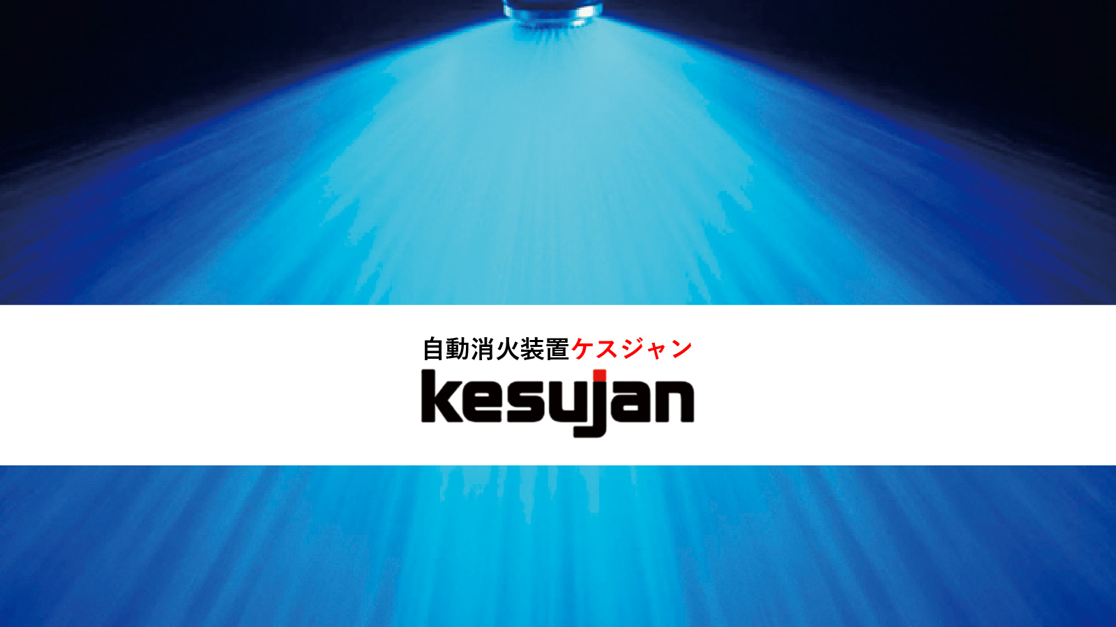 kesujan　ケスジャン